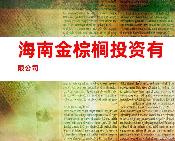 海南金棕榈投资有限公司